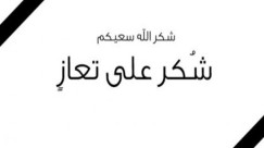 شكر على تعاز من آل زيتون في اللد